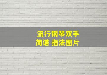 流行钢琴双手简谱 指法图片